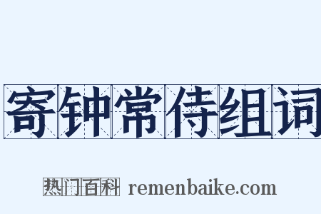 寄钟常侍组词是什么意思的图片